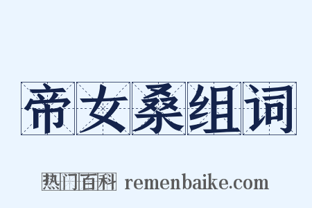 帝女桑组词是什么意思的图片